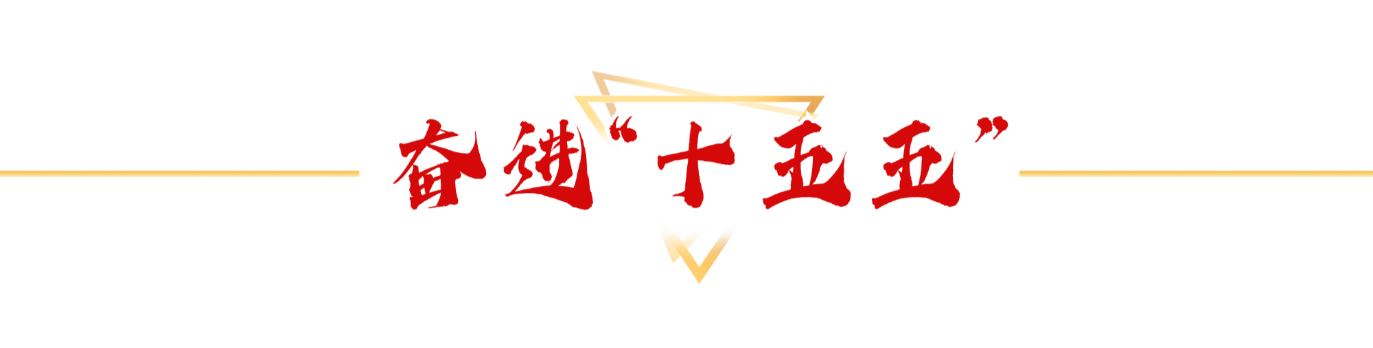 奋进&ldquo;十五五&rdquo;