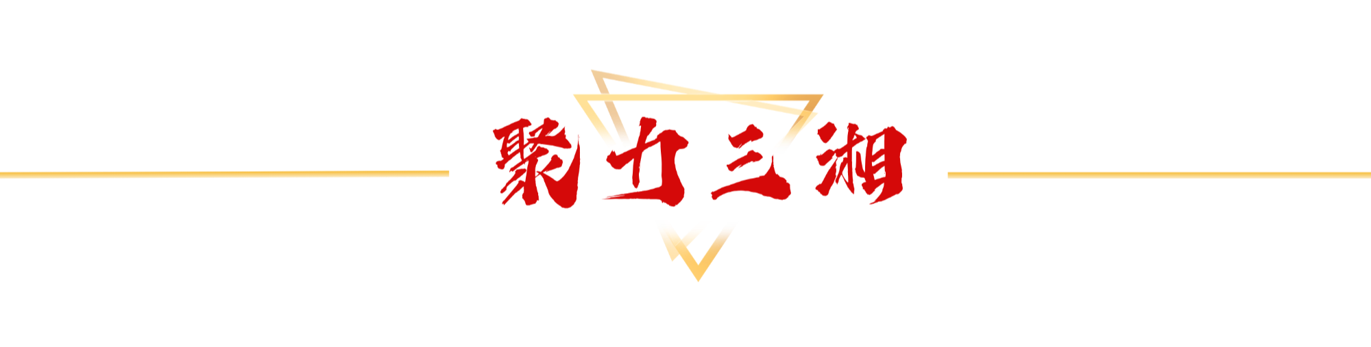 聚力三湘