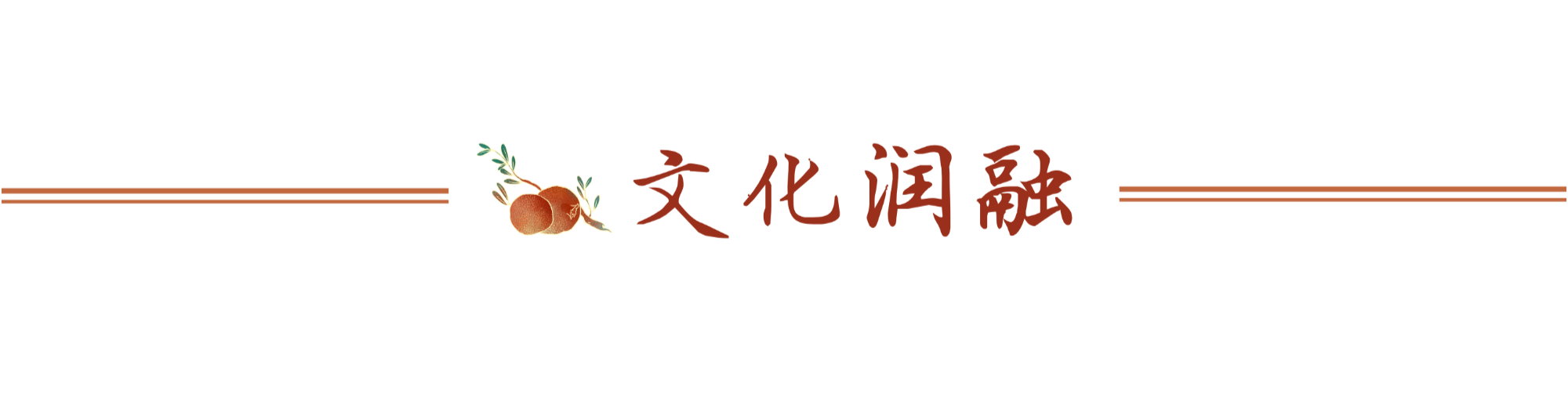文化润融