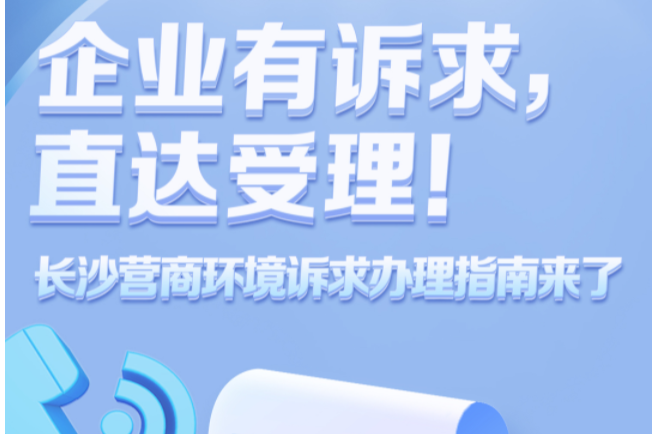 企业有诉求，直达受理！长沙营商环境诉求办理指南来了