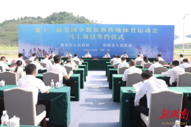 湘黔携手！全国少数民族传统体育运动会马上项目签约落户贵州三都