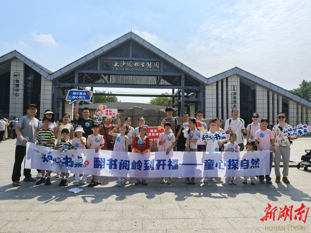 长沙市开福区党外知识分子联谊会开展“翻书阅岭到开福童心探自然”主题活动