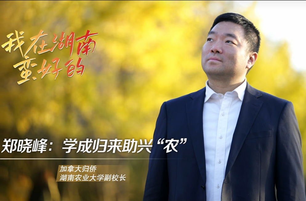 我在湖南蛮好的第二季|加拿大归侨、湖南农业大学副校长郑晓辉：学生归来助兴“农”