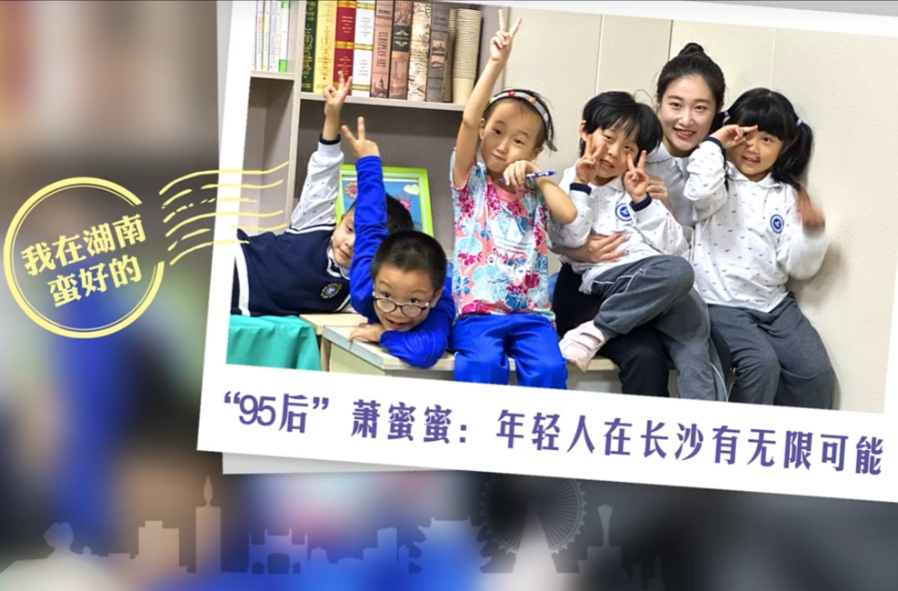 我在湖南蛮好的|“95后”萧蜜蜜：年轻人在长沙有无限可能