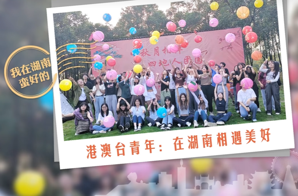 我在湖南蛮好的|港澳台育年：在湖南相遇美好