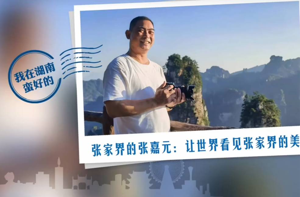 我在湖南蛮好的|张家界的张嘉元：让世界看见张家界的美