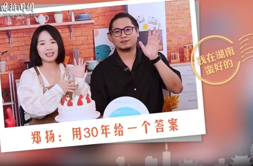 我在湖南蛮好的|郑扬：用30年给一个答案