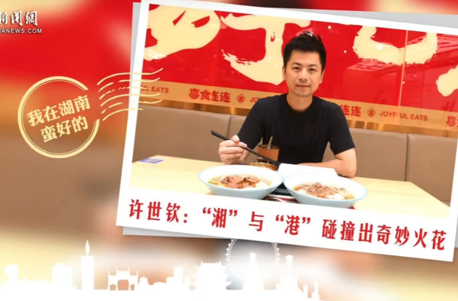我在湖南蛮好的|许世钦：“湘”与”港”碰撞出奇妙火花