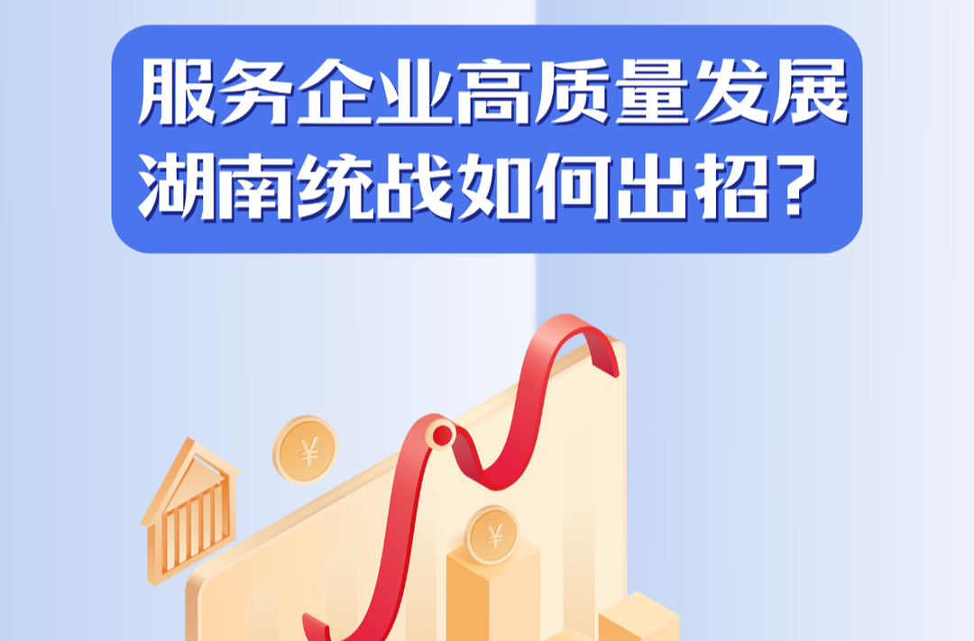 服务民营企业发展，湖南统战这样出招！