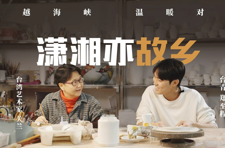 潇湘亦故乡 |​ 年过七旬的台湾艺术家关兰，与湖南醴陵釉下五彩瓷结缘于一次偶然的展览。
