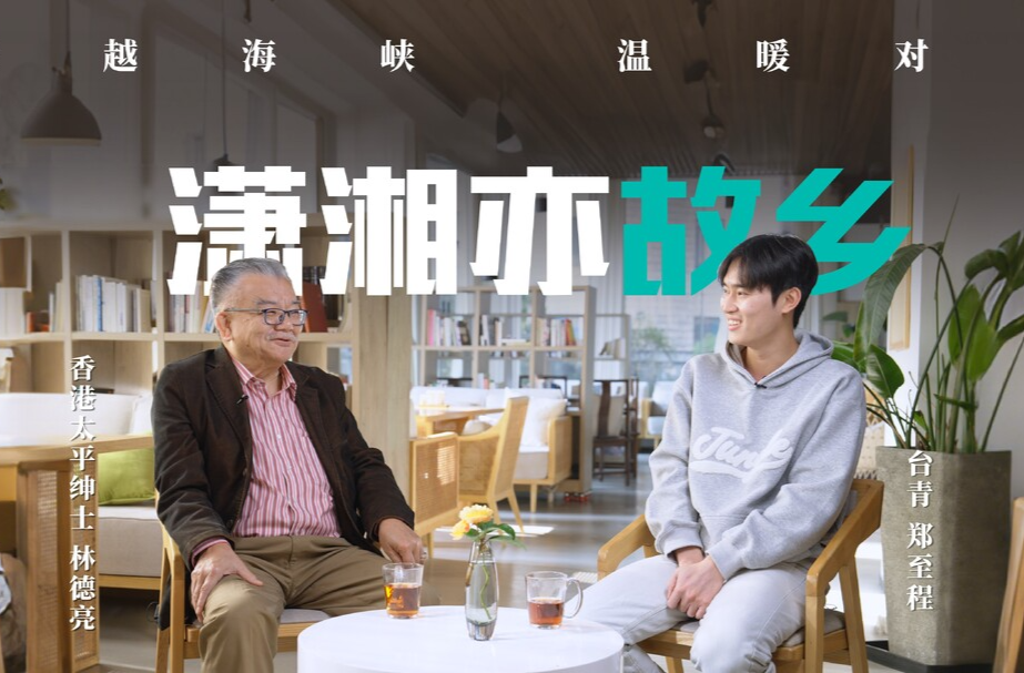 潇湘亦故乡 ｜林德亮：此心安处是吾乡林德亮是改革开放后首批来湖南投资的港商之一
