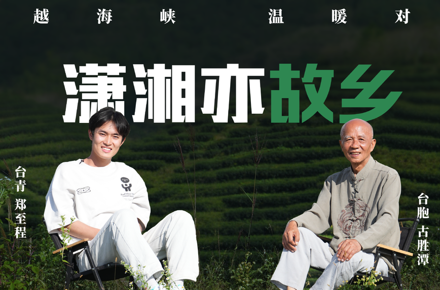 潇湘亦故乡 ｜台胞古胜潭