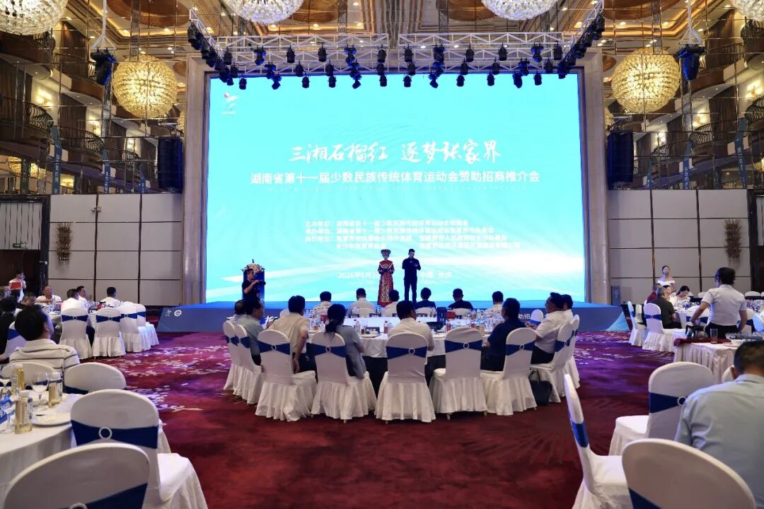 “三湘石榴红·逐梦张家界”湖南省第十一届少数民族传统体育运动会赞助招商推介会在长沙举行