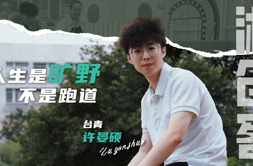 湘创客 ｜台青许晏硕