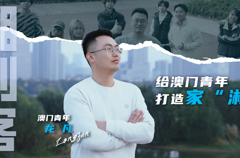 湘创客 ｜澳门青年龙凡