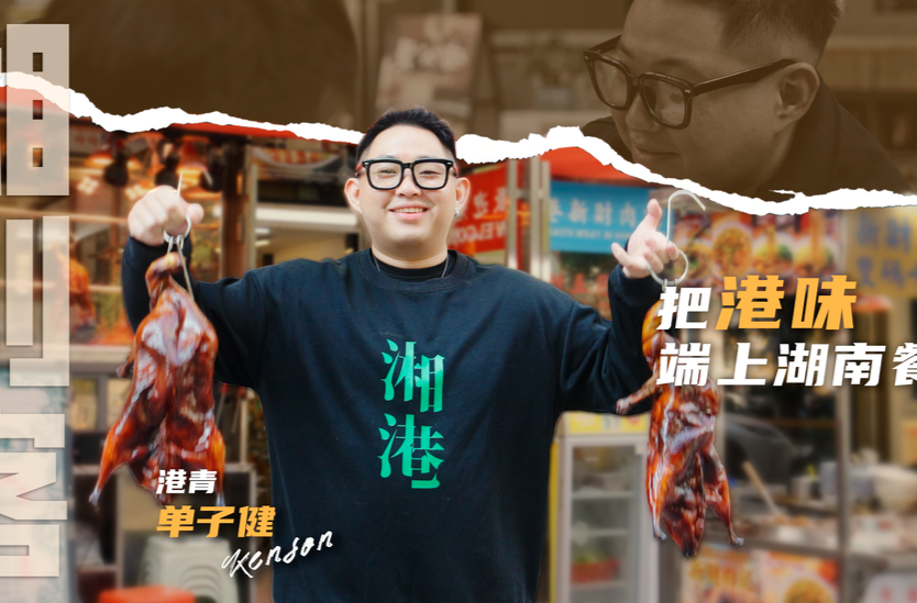 湘创客 丨港青单子健