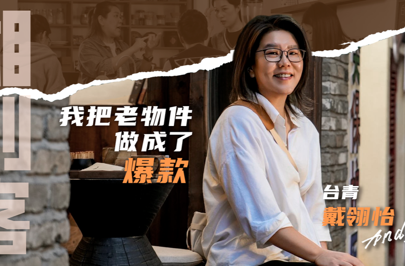 湘创客 ｜台青戴翎怡