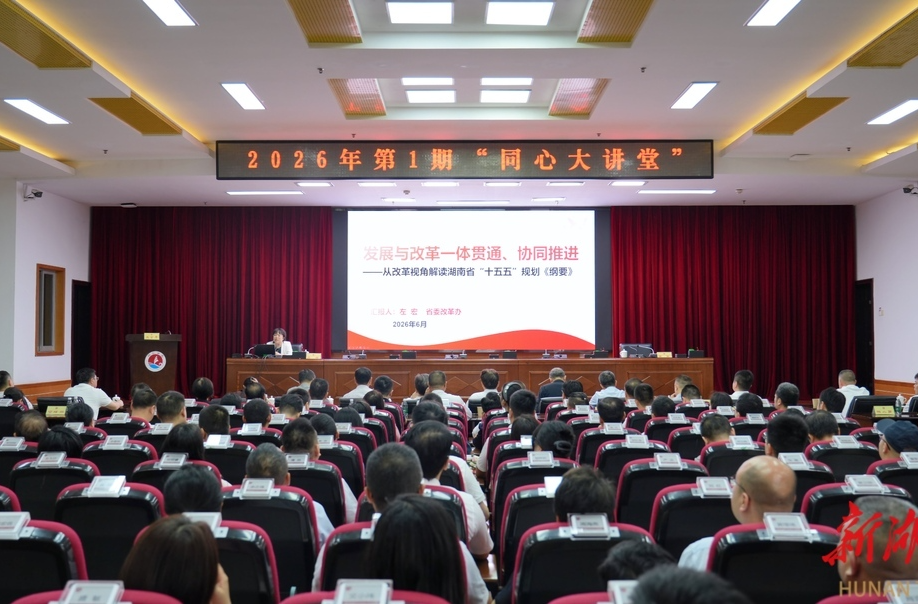 2026年第一期“同心大讲堂”开讲：聚焦发展与改革 更好助力“十五五”时期湖南高质量发展