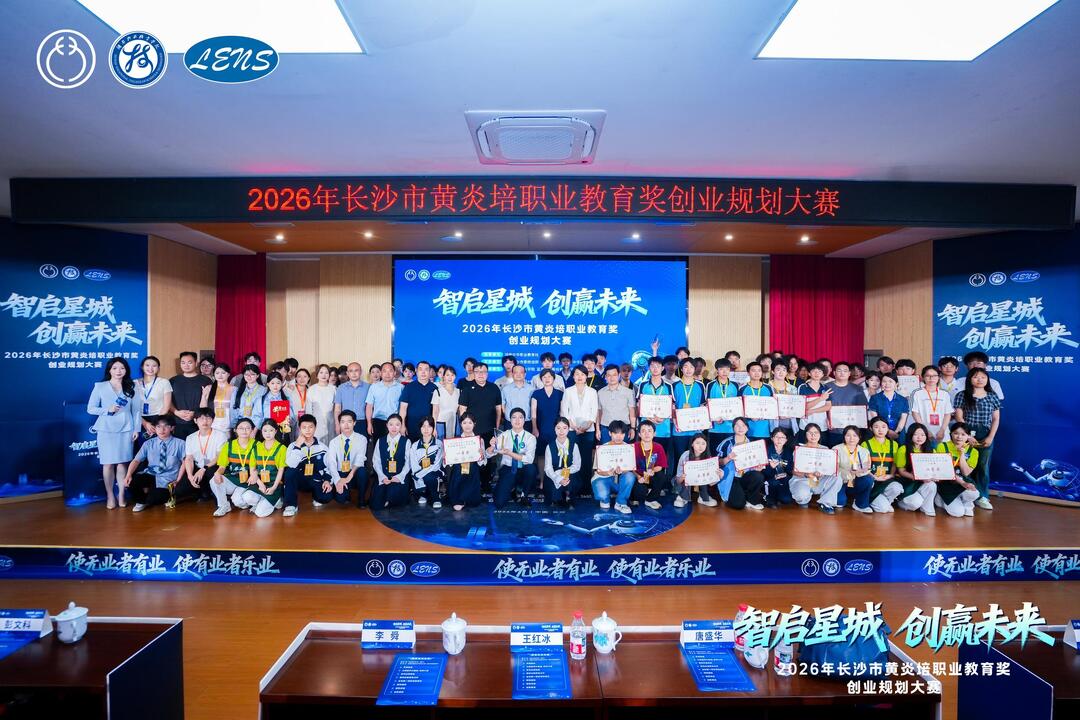 首设具身智能专项赛，2026年长沙市黄炎培职业教育奖创业规划大赛落幕