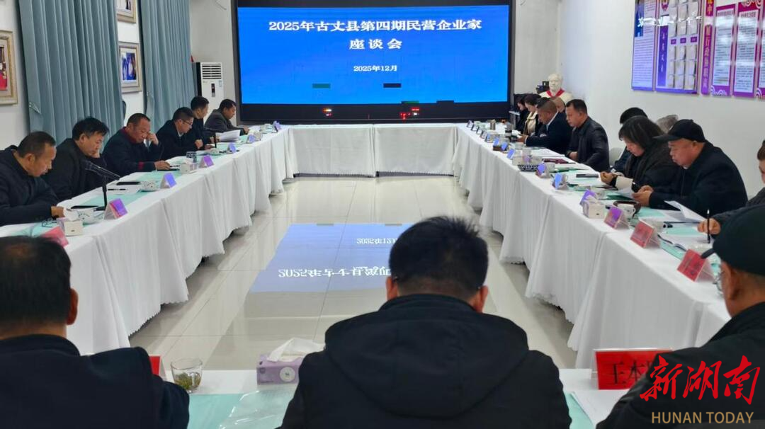 深山特产闯全国！古丈抱团发展激活县域民营经济新活力