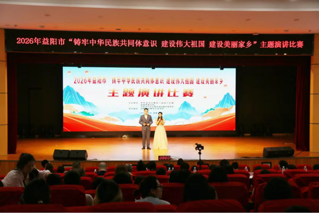 益阳市举办“铸牢中华民族共同体意识 建设伟大祖国 建设美丽家乡”主题演讲比赛