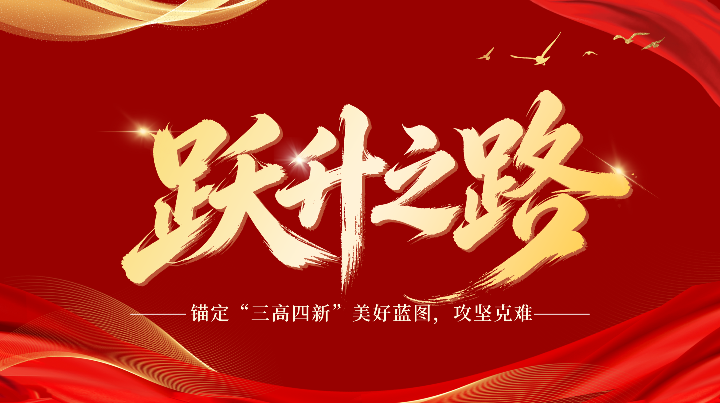 跃升之路
