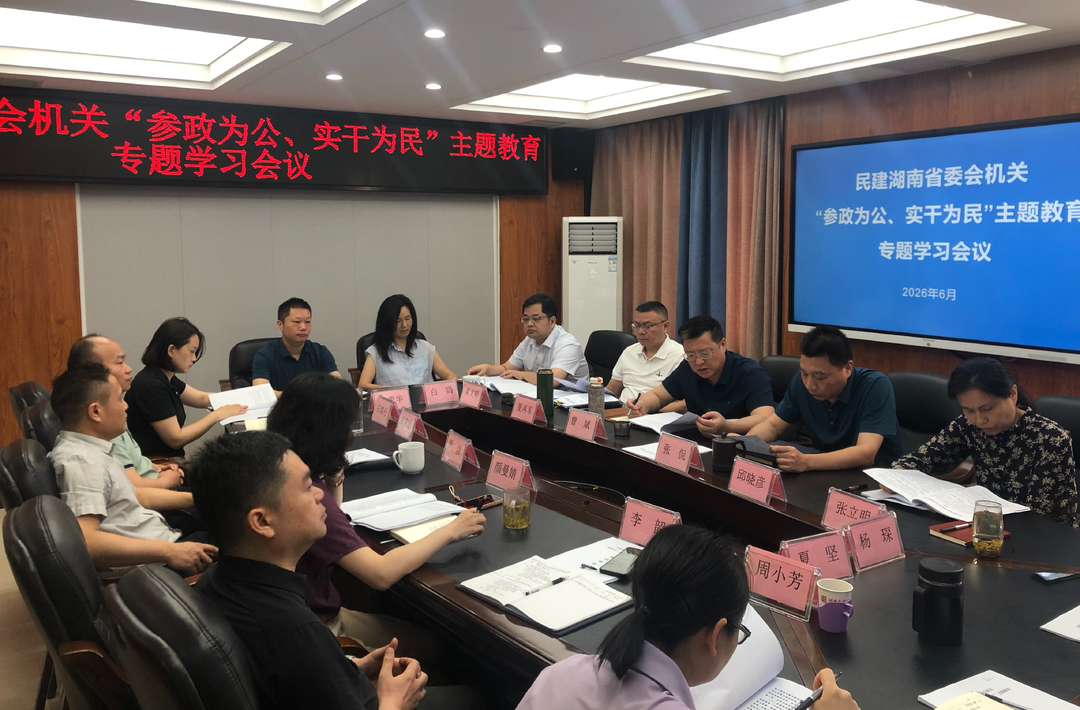 民建湖南省委会机关召开 “参政为公、实干为民” 主题教育专题学习会