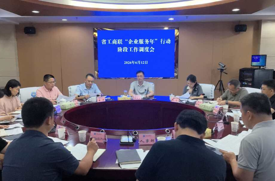 省工商联召开“企业服务年”行动阶段工作调度会 凝心聚力推动为企服务走深走实