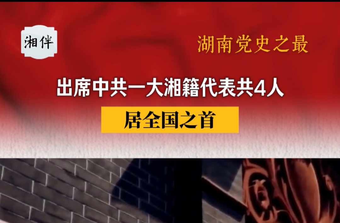 湖南党史之最④丨出席中共一大湘籍代表共4人，居全国之首