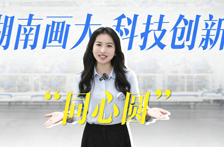 湖南画大科技创新“同心圆” | 跃升之路⑤