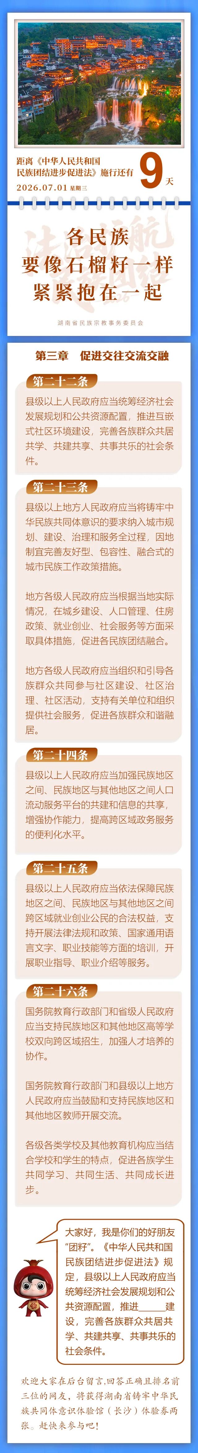 【民族团结进步促进法】每日一课：第二十二条至第二十六条丨施行倒计时9天