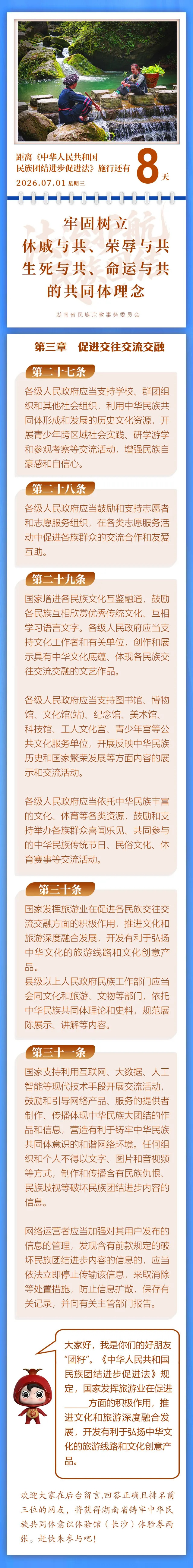 【民族团结进步促进法】每日一课：第二十七条至第三十一条丨施行倒计时8天