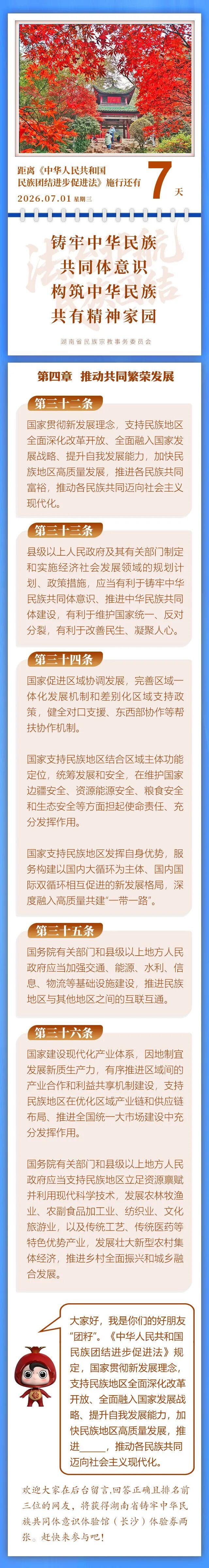 【民族团结进步促进法】每日一课：第三十二条至第三十六条丨施行倒计时7天