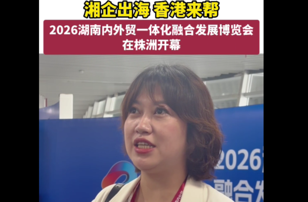 香港贸发局华中代表吴潇潇：湘企出海 香港来帮