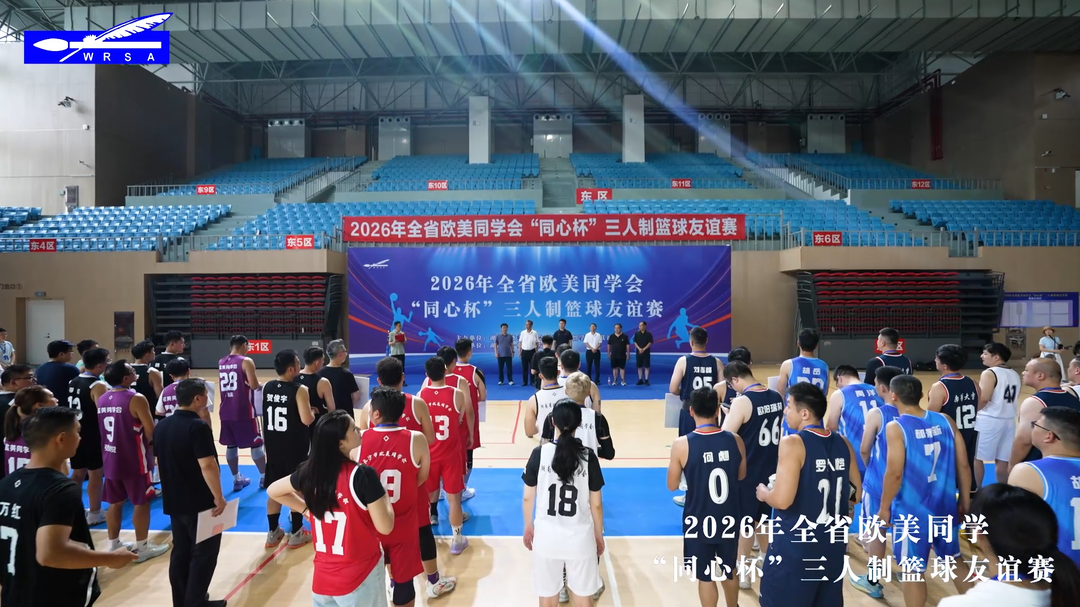 2026年全省欧美同学会“同心杯”三人制篮球友谊赛举行