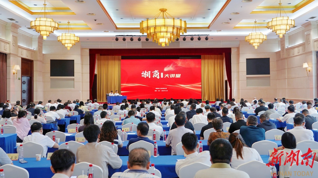 第44期湘商大讲堂开讲：坚定信心 助推湖南民营经济高质量发展