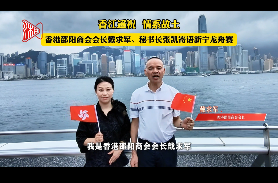 香港邵阳商会寄语新宁龙舟赛