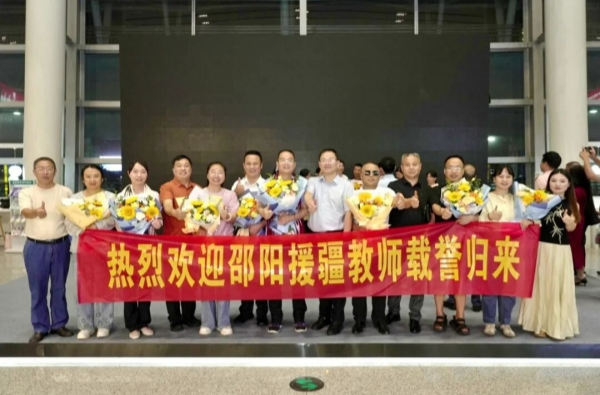 邵阳市第四批援疆教师圆满完成支教任务凯旋
