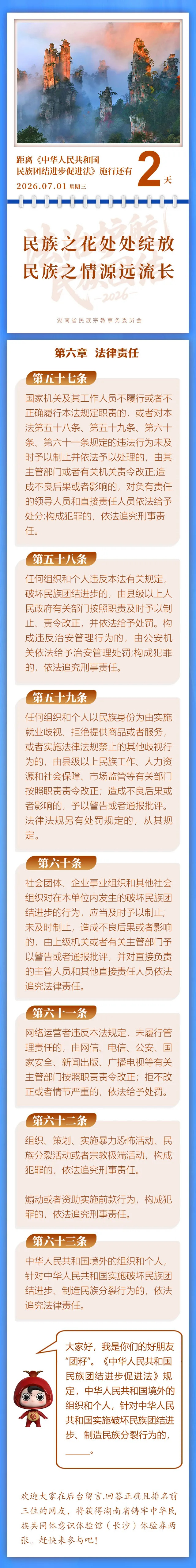 【民族团结进步促进法】每日一课：第五十七条至第六十三条丨施行倒计时2天