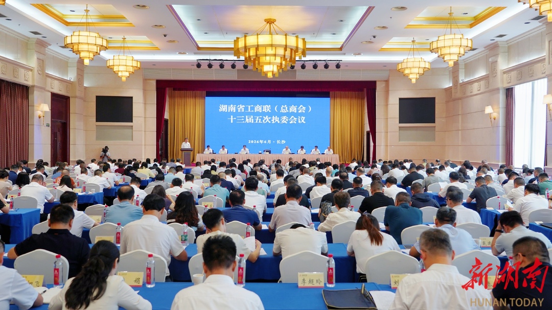 湖南省工商联（总商会）十三届五次执委会议召开