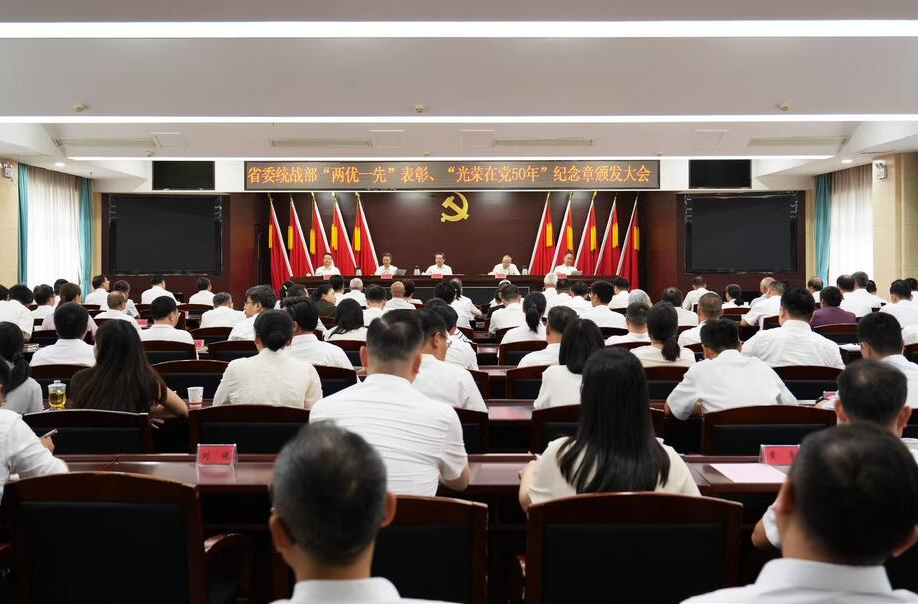 省委统战部举行“两优一先”表彰、“光荣在党50年”纪念章颁发大会暨学习教育专题党课