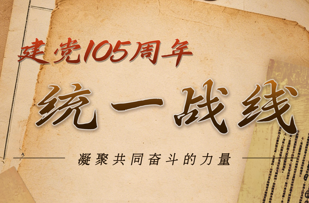 建党105周年，统一战线，凝聚共同奋斗的力量！