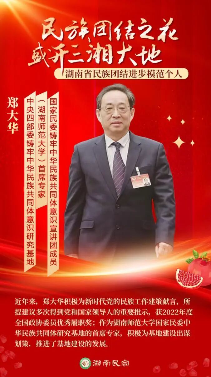 以法治守护民族团结 用实干夯实共同体根基——郑大华教授谈湖南贯彻落实《中华人民共和国民族团结进步促进法》实践路径（一）
