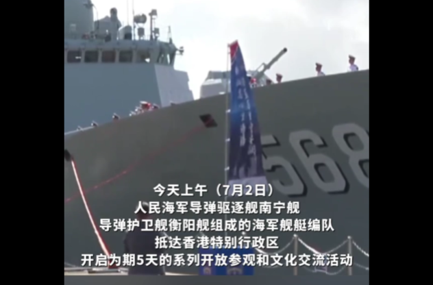 现场画面！海军南宁舰、衡阳舰编队抵达香港