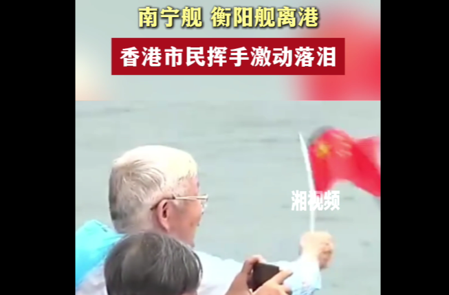 南宁舰、衡阳舰离港，香港市民挥手激动落泪