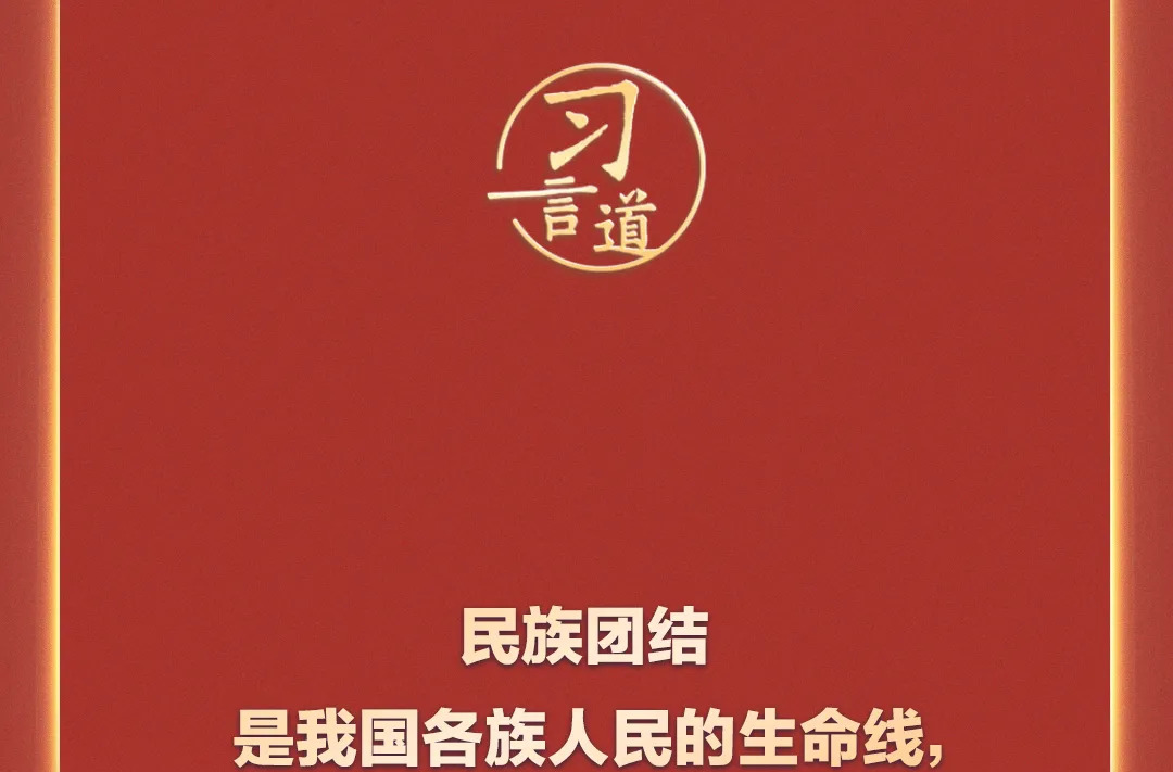 习言道｜民族团结是我国各族人民的生命线，中华民族共同体意识是民族团结之本