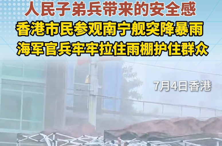香港市民参观南宁舰突降暴雨，海军用身体拉住雨棚，护送市民避雨