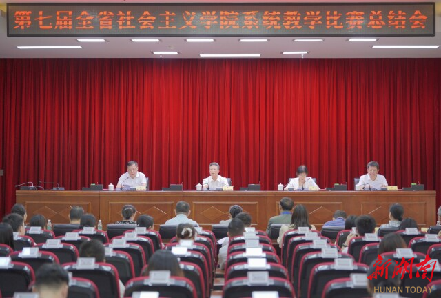 “金课”出炉！第七届全省社会主义学院系统教学比赛在长沙举行