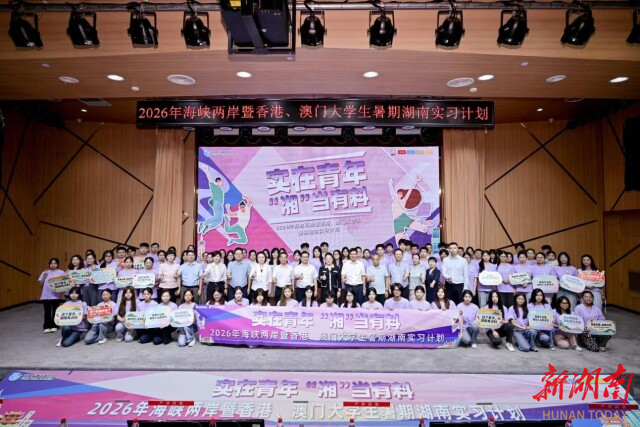实在青年 “湘”当有料！2026年港澳台大学生暑期湖南实习计划启动