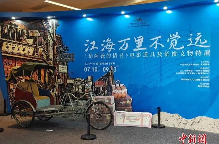 “江海万里不觉远”——《给阿嬷的情书》道具展亮相北京